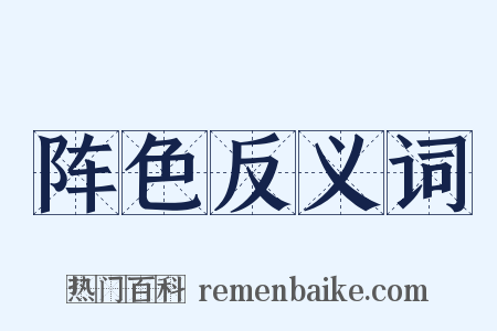 阵色反义词是什么意思的图片